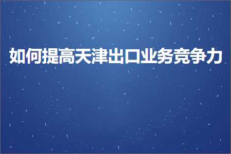 跨境电商知识:如何提高天津出口业务竞争力