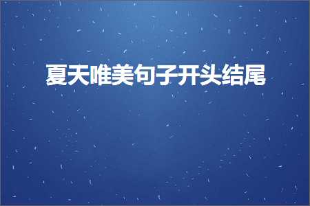 澶忓ぉ鍞編鍙ュ瓙寮€澶寸粨灏撅紙鏂囨628鏉★級